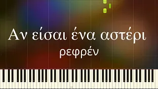 Αν είσαι ένα αστέρι (Βέρτης) ΡΕΦΡΕΝ easy Πιάνο cover - Παρτιτούρα,  μαθήματα πιάνου: Pianistas.gr