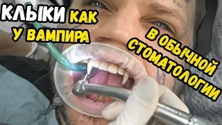 Делаю клыки как у ВАМПИРА ! БОЛЬНО ? сколько стоит ?