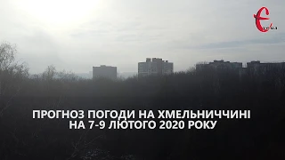 Прогноз погоди на 7-9 лютого 2020 року / Хмельницька область