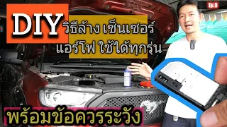 วิธีล้างเซ็นเซอร์แอร์โฟร์ Ford Mazda อย่างละเอียดทำเองได้ ง่ายนิดเดียว พร้อมข้อควรระวัง @zeanrod