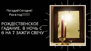 Гадание в ночь с 6 на 7 января - Зажги свечу и ты увидишь жениха во сне!