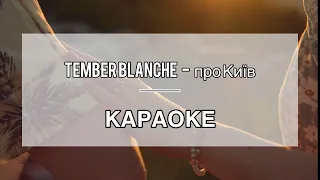 Tember Blanche - про Київ - КАРАОКЕ - мінус (бек вокал)