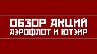 Обзор акций Аэрофлот и Ютэйр