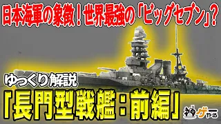 長門型戦艦：前編―完成時世界最強の国産戦艦？八八艦隊から「ビッグセブン」へ【ゆっくり解説】