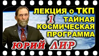 Лекция Юрия ЛИРА о Тайной Космической Программе (ТКП).  ЧАСТЬ 1