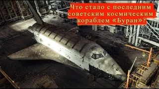 Почему Россия не может вернуть на Родину последний космический корабль СССР «Буран»