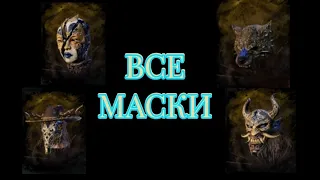 Все маски в Dead by daylight mobile