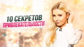 10 СЕКРЕТОВ ПРИВЛЕКАТЕЛЬНОСТИ Светлана Кручина | Юрий Кручин