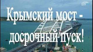 Крымский мост - досрочный пуск!!! The Crimean bridge!