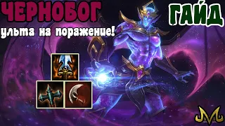 СМАЙТ! ГАЙД! Чернобог! Используй ульту порядочно!