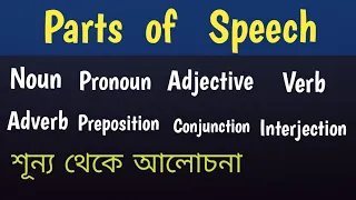 Parts of speech // Parts of speech bangla || All parts of speech