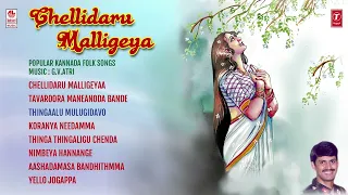 Chellidaru Malligeya | Kannada Folk Songs | G V Atri | Manjula Gururaj | R. Somashekar | Janapada