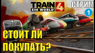 Train Sim World 4 - Стоит ли покупать?