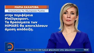 Η Μόσχα καταγγέλλει θανάτους Ρώσων αμάχων από Αμερικανικά όπλα- Συνάντηση Μπάϊντεν-Ζελένσκι | Ethnos