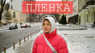 Снимаю на пленку! | Влог