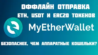 Оффлайн отправка ETH, USDT и ERC20 токенов Самый безопасный способ хранения без аппаратного кошелька