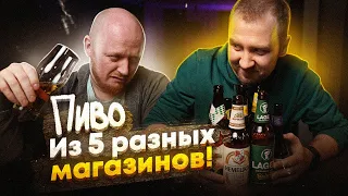 Пиво из разных магазинов! ДНО?)