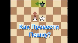 Как ПРАВИЛЬНО ПРОВЕСТИ Пешку В Ферзи? Эндшпиль Король и Пешка против Короля. Эндшпиль #1