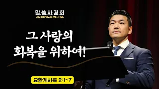 [ 특별집회 ]  "그 사랑의 회복을 위하여!" (계 2:1-7) 다니엘 김 선교사