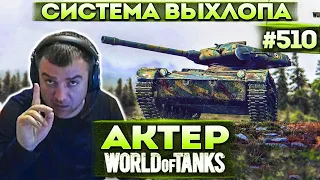 Актер в WoT #510 | Система бесшумного выхлопа - это имба! Меня никто не видит!