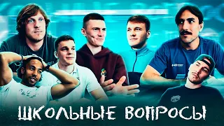 ШКОЛЬНЫЕ ВОПРОСЫ #1 // Кузнецов, Созонов, Брыкин, Гилев, Кураев, Домбровский, Акуабу