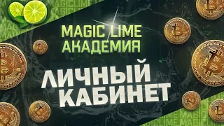 Magic Lime Academy. Регистрация на платформе и обзор личного кабинета