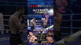 WLF王者挑戰賽，殺玉狼VS阿拉佐夫#shorts