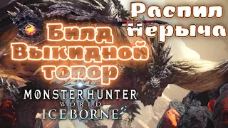 Свич с Фаталиса против Нерыча, билд на выкидной топор MHW Iceborne эндгейм