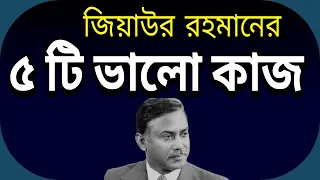 জিয়াউর রহমানের পাঁচটি ভালো কাজ I Top 5 Good Work of Ziaur Rahman