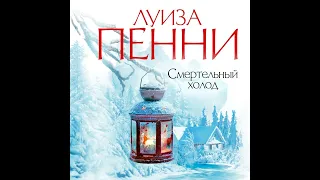 Луиза Пенни – Смертельный холод. [Аудиокнига]