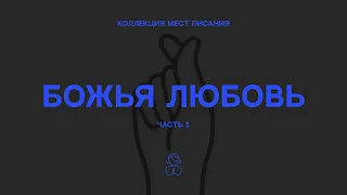 Божья Любовь — Коллекция мест Писания — часть первая