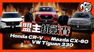 190 匹馬力休旅你選誰？Honda CR-V vs Mazda CX-60 vs VW Tiguan｜盟主挑戰賽｜2GameSome