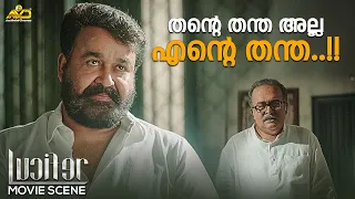 ഉപദേശം കൊള്ളാം പക്ഷേ, തന്റെ തന്ത അല്ല എന്റെ തന്ത.. | Lucifer |  Mohanlal | Prithviraj Sukumaran