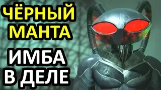 Injustice 2 | Чёрный Манта - сильнейший имба герои