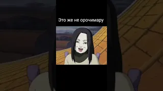 Это же не Орочимару