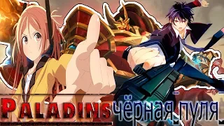 Paladins (чёрная пуля  1 часть )