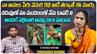 చదువులో మా మండలంలో నేను టాపర్ ని.. | @palleturiammayi5556 Transgender Rachana Interview | Aadhan