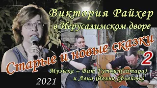 Виктория Райхер в Иерусалимском дворе  – 2