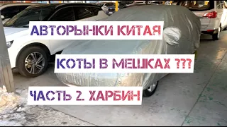 АВТОРЫНКИ КИТАЯ. Харбин (часть 2). Б/у Авто из Китая