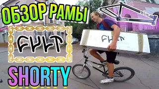 ОБЗОР BMX РАМЫ CULT SHORTY/ПРОКАЧАЛ СВОЙ БМХ/КУПИТЬ РАМУ КУЛЬТ/РАСПАКОВКА ПОСЫЛКИ/CULT FRAME 2020