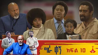 ግራ ቀኝ ክፍል 10 | gera kegn