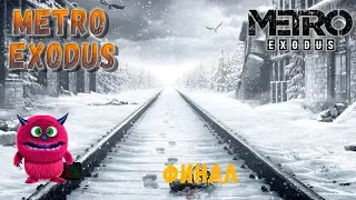 Metro Exodus Финал! (Метро Исход), №7