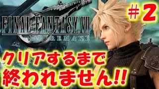 【FF7リメイク】クリアするまで終われません!!＃２〔ファイナルファンタジー7〕