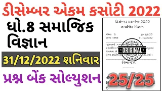 STD 8 samajik vigyan Ekam kasoti paper solution Desember 2022 | STD 8 SS Ekam kasoti paper solution