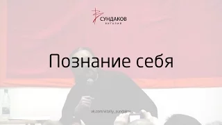 Познание себя - Виталий Сундаков