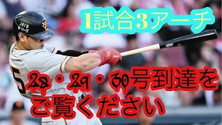 岡本和真　【1試合3発】28 29 30号ホームラン⚾️⚾️⚾️