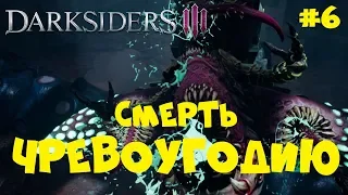 ПОСЛЕ ПРАЗДНИКОВ ЧРЕВОУГОДИЕ НУЖНО УБИТЬ ● Darksiders 3 |VERY HARD| ● Прохождение игры #6