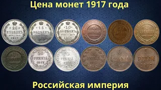The real price of the coins of the Russian Empire in 1917.