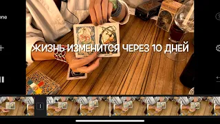 ВАША ЖИЗНЬ ИЗМЕНИТСЯ ЧЕРЕЗ 10 ДНЕЙ🔥СРОЧНЫЕ ИЗВЕСТИЯ⚡️TAROT Гадание