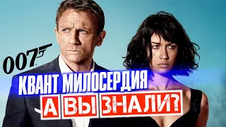 КВАНТ МИЛОСЕРДИЯ интересные факты – Джеймс Бонд 007